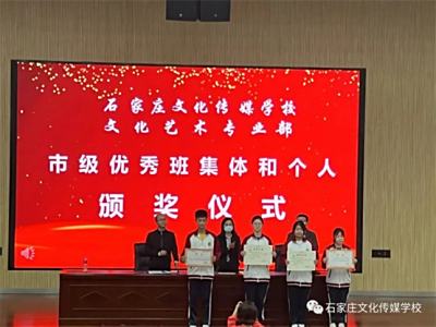 石家庄文化传媒学校文化艺术专业部举行市级优秀班集体和个人颁奖仪式