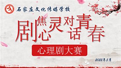 “剧”焦心灵 对话青春——石家庄文化传媒学校成功举办心理剧展演