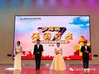 石家庄文化传媒学校“少年说 强国有我”校园读书节活动圆满成功