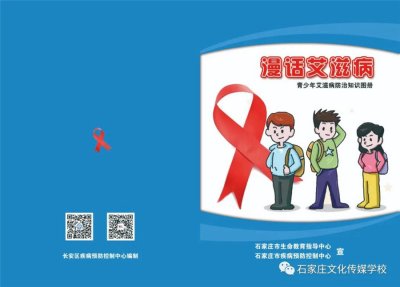 做好自己健康的第一责任人——石家庄文化传媒学校暑期防艾教育宣传