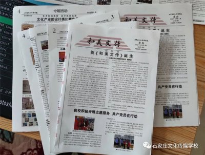 石家庄文化传媒学校校报《和美文传》创刊印发