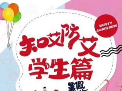 假期安全之特别提示——知艾防艾我能行
