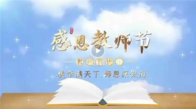 浓浓尊师意 款款爱生情