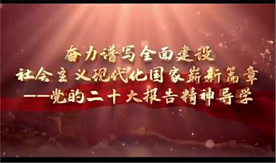 百年奋进正当时，初心如磐跟党走——石家庄文化传媒学校团委线上组织学习党的二十大精神