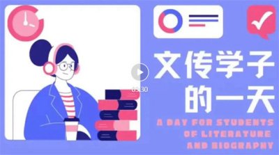 文传学子的一天（一）