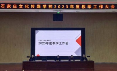 石家庄文化传媒学校召开2023年度教学工作会议