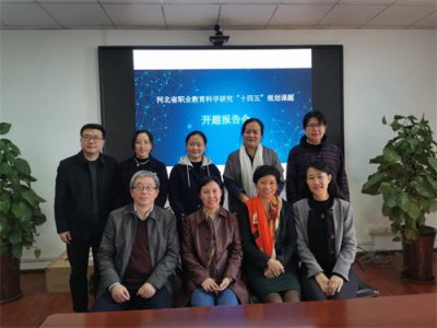 石家庄文化传媒学校河北省职业教育科学研究“十四五”规划课题开题