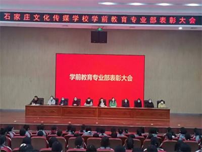 学前教育专业部召开新学期表彰大会