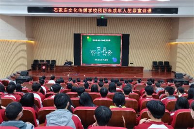 法制宣讲 为青春护航——石家庄文化传媒学校开展“预防未成年人犯罪”宣讲