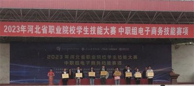 石家庄文化传媒学校在 2023年河北省职业院校技能大赛（中职组）电子商务赛项中取得佳绩
