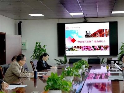 校歌《擎起复兴旌旗》专题研讨会召开