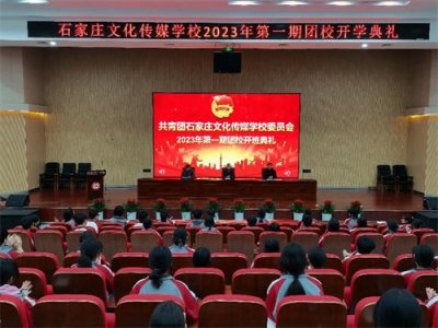 石家庄文化传媒学校2023年第一期团校开班典礼