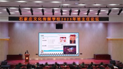 同心育人 笃行致远——石家庄文化传媒学校举办班主任工作论坛