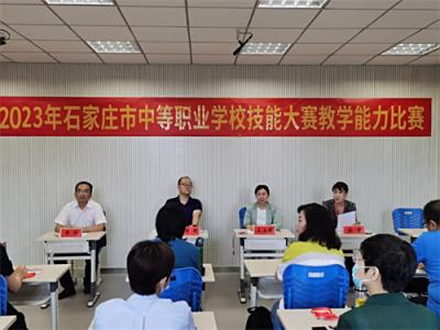 2023年石家庄市中等职业学校技能大赛教学能力比赛圆满落幕