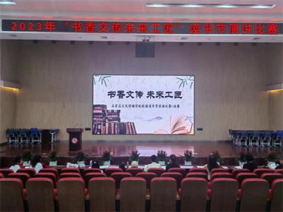 书香文传 未来工匠——2023年校园读书节系列活动