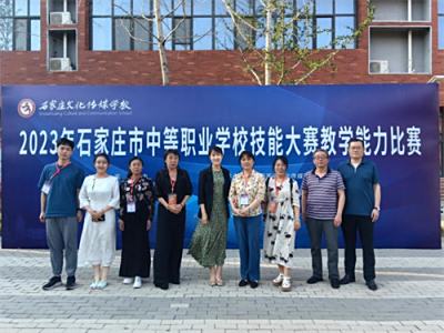石家庄市2023年中等职业学校技能大赛教学能力比赛圆满成功