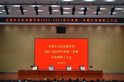 石家庄文化传媒学校2023-2024学年度第一学期全体教职工大会