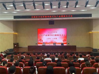 新学期 新梦想 ——文化产业专业部召开2023级迎新大会