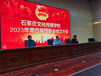 蓄力新动能 携手共奋进——石家庄文化传媒学校第四届团委会成立