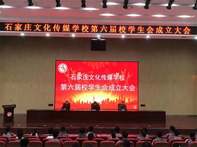 接力奋进 青春有为——石家庄文化传媒学校召开第六届学生会成立大会