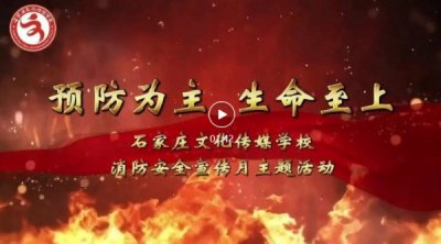 石家庄文化传媒学校消防安全宣传月主题活动