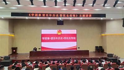 “学团章·望百年历史·悟优良传统”主题教育团课活动