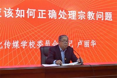 石家庄文化传媒学校主题教育微讲堂——浅谈党员教师应该如何正确处理宗教问题