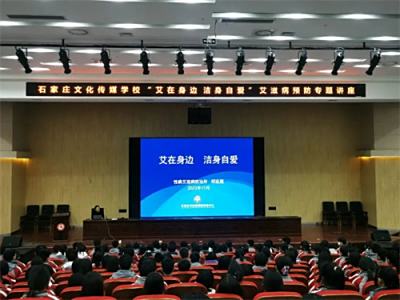 凝聚社会力量 合力共抗艾滋——石家庄文化传媒学校举办“防艾”健康讲座