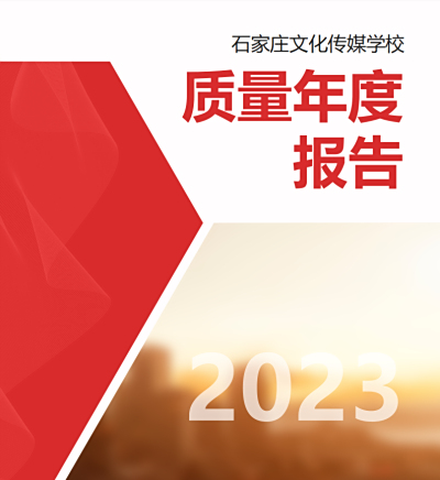 2023年石家庄文化传媒学校质量年度报告