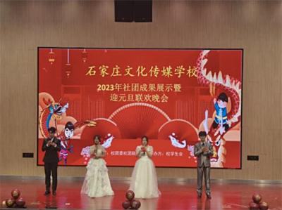 石家庄文化传媒学校2023年社团成果展示暨迎元旦联欢会