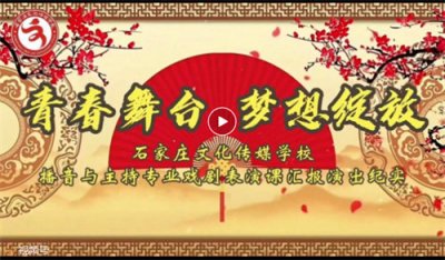 石家庄文化传媒学校23级播音与主持专业戏剧表演课汇报演出