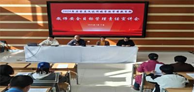 石家庄文化传媒学校学前教育专业部召开教师安全目标管理责任宣讲会