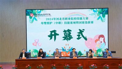 以赛强技 照护未来——2024年河北省职业院校技能大赛母婴照护（中职）技能赛暨国赛选拔赛圆满落幕