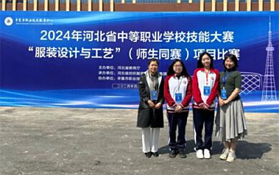 石家庄文化传媒学校文化艺术专业部选手在2024年河北省中等职业学校技能大赛“服装设计与工艺”（师生同赛）项目比赛中取得佳绩