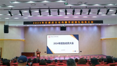 石家庄文化传媒学校召开2024年招生动员大会