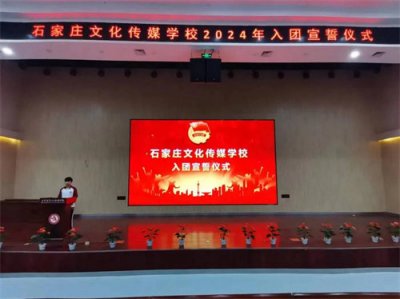 石家庄文化传媒学校举行2024年入团宣誓仪式