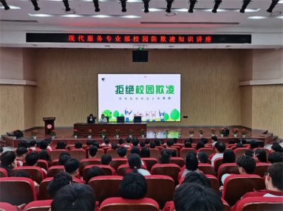 石家庄文化传媒学校现代服务专业部开展“拒绝校园欺凌”主题讲座