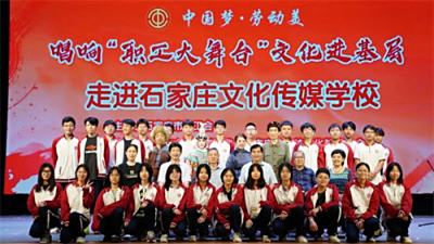 戏曲进校园|唱响“职工大舞台”文化进基层，走进石家庄文化传媒学校
