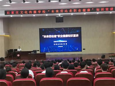 【职教活动周】石家庄市文化传媒学校举行“未来劳动者”职业健康讲座