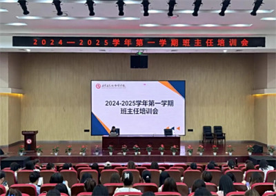 石家庄文化传媒学校举办2024—2025学年第一学期班主任培训会