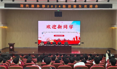 【专业部快讯】我校现代服务专业部召开2024级新生欢迎会