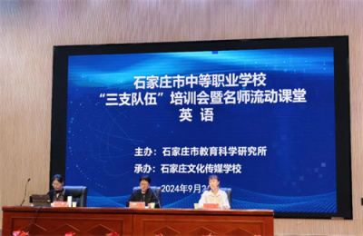 石家庄市中职学校“三支队伍”英语学科培训会暨名师流动课堂活动（第二期）在石家庄文化传媒学校顺利举行