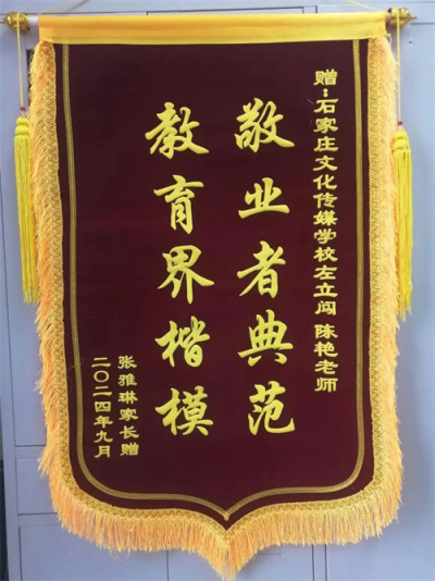 师爱无疆，用爱守护——文化产业专业部学生家长赠送感谢锦旗