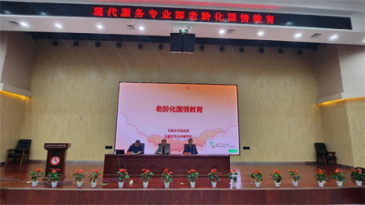 【专业部快讯】我校现代服务专业部举办老龄化国情讲座