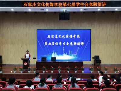 演讲展风采，灌注新活力——石家庄文化传媒学校第七届学生会竞聘演讲
