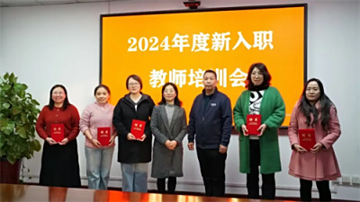 石家庄文化传媒学校2024年新入职教师培训会