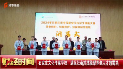 石家庄广播电视台报道|石家庄文化传媒学校：满足社会对技能型养老护理人才的需求