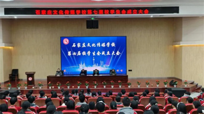 石家庄文化传媒学校第七届学生会成立