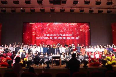 师生共庆元旦，联欢传递温情——石家庄文化传媒学校2025年元旦师生联欢会