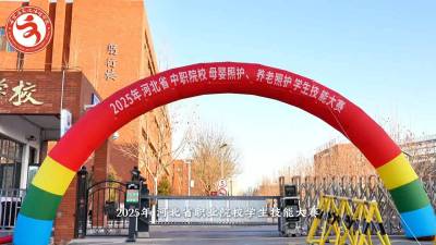 2025年河北省职业院校学生 养老照护、母婴照护(中职组)技能大赛